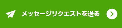 メッセージ・リクエスト