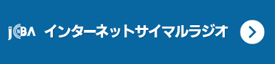 FMうおぬまインターネットサイマルラジオ