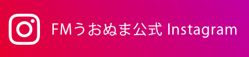 FMうおぬま公式Instagram