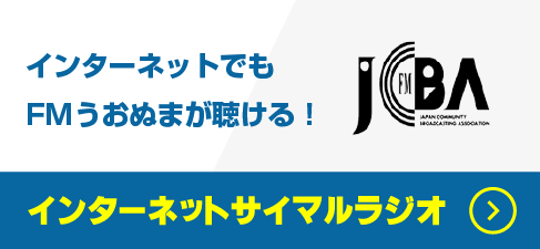 FMうおぬまインターネットサイマルラジオを聴く