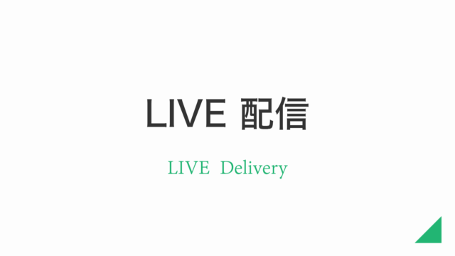 LIVE配信
